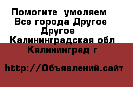 Помогите, умоляем. - Все города Другое » Другое   . Калининградская обл.,Калининград г.